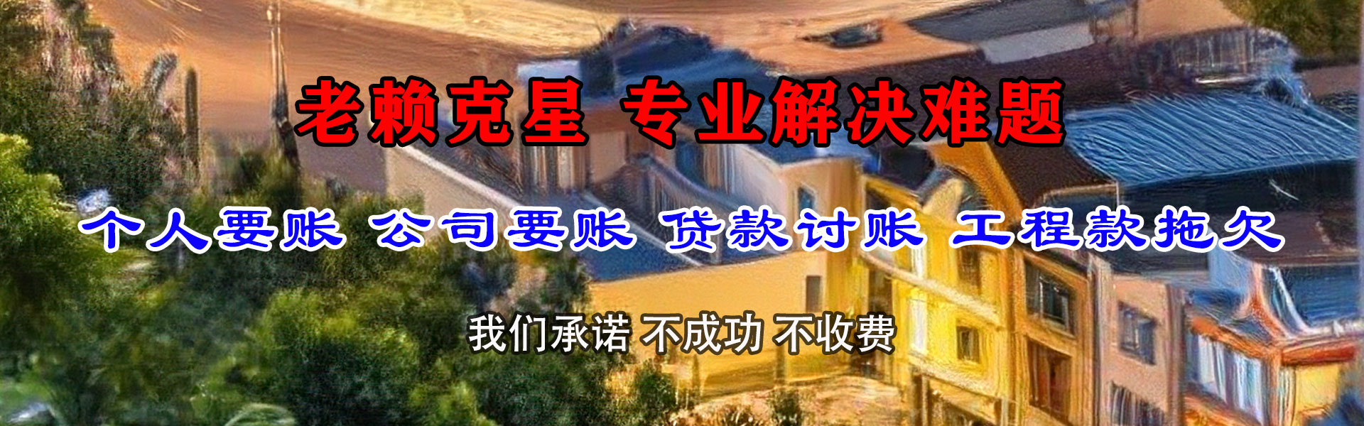 栾城要账公司